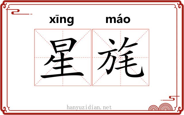星旄 星旄
