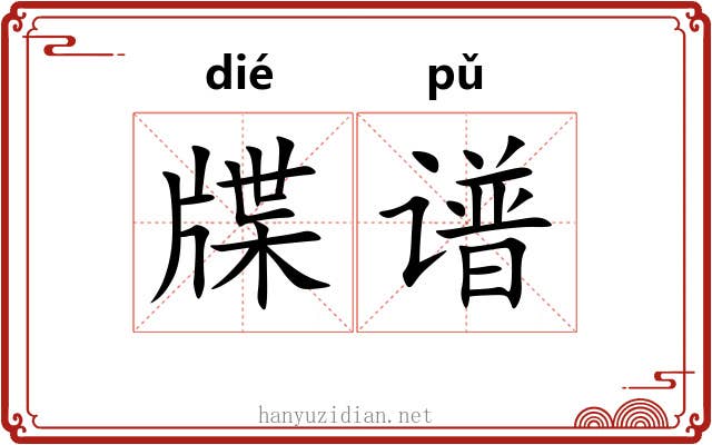 牒谱
