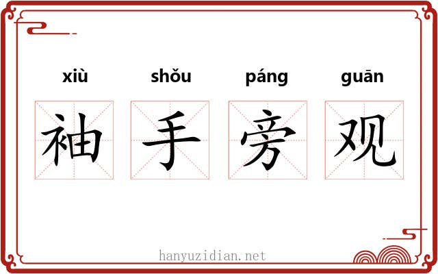 袖手旁观 袖手旁观