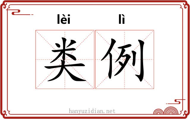类例
