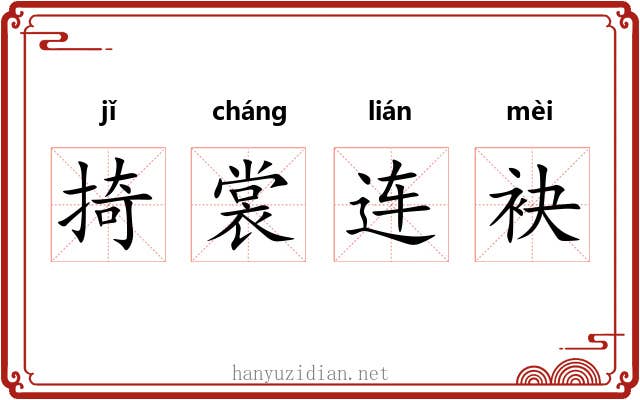 掎裳连袂 掎裳连袂