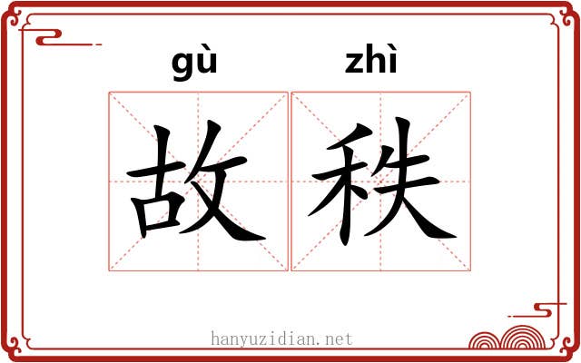 故秩 故秩