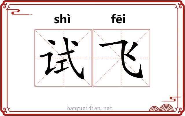 试飞