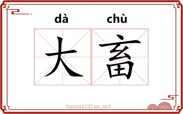 大畜 大畜
