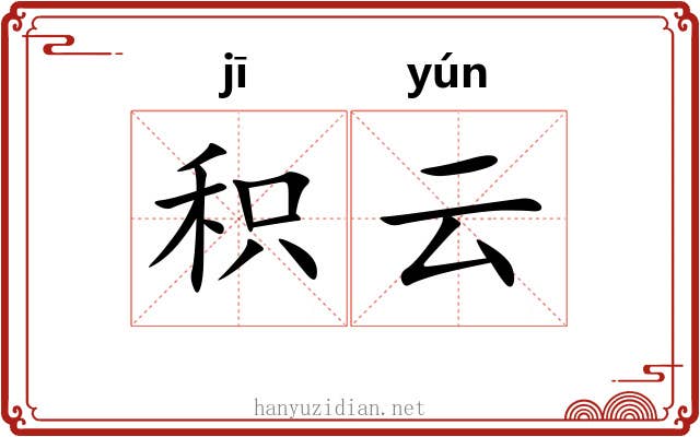 积云