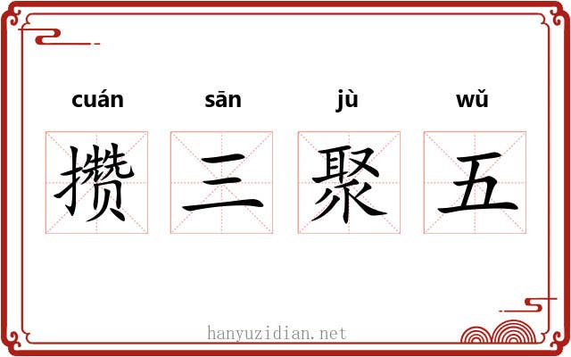 攒三聚五 攒三聚五