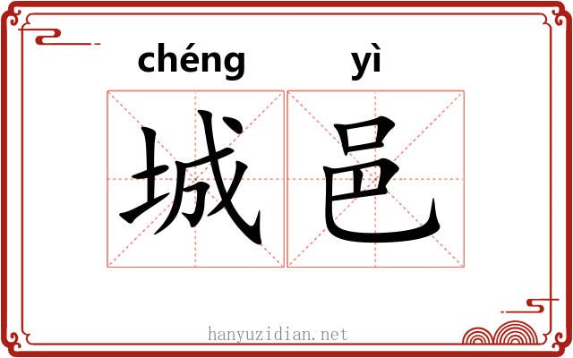 城邑