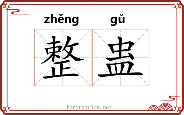 整蛊