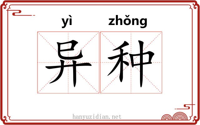 异种