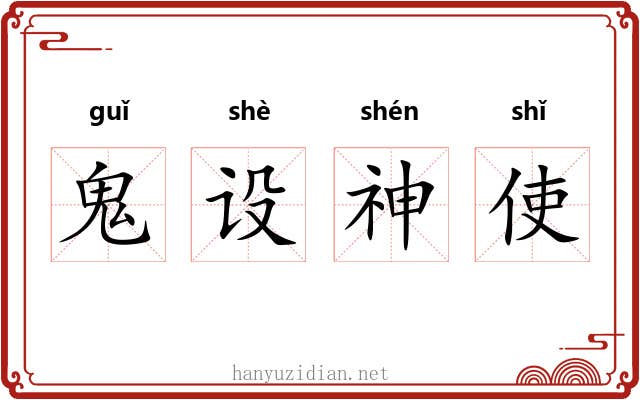鬼设神使 鬼设神使