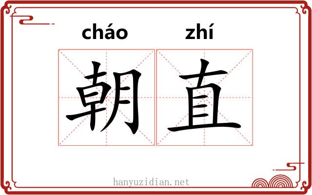 朝直 朝直