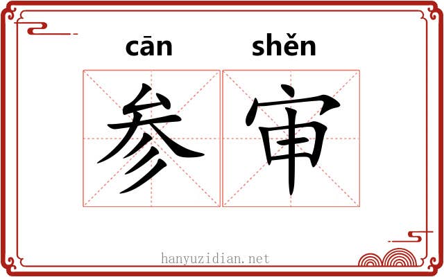 参审 参审
