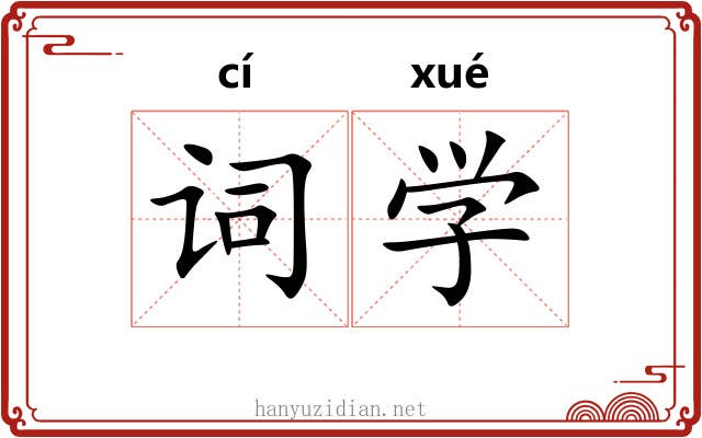 词学 词学
