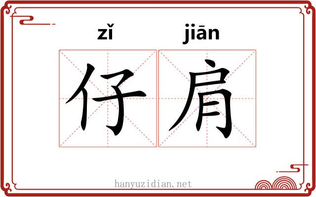 仔肩 仔肩