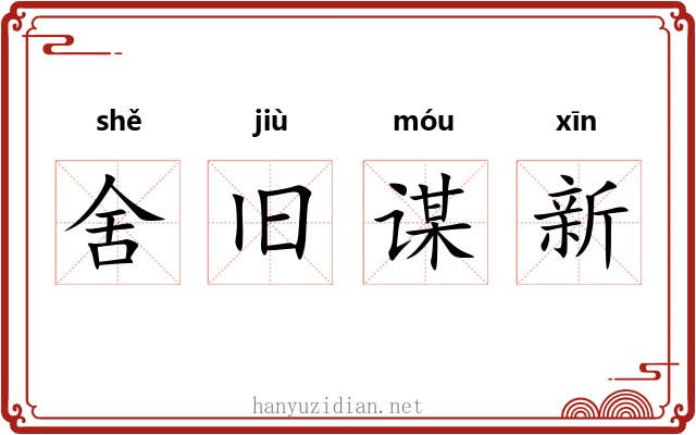 舍旧谋新