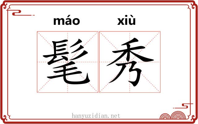 髦秀 髦秀