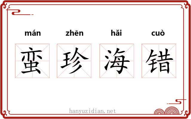 蛮珍海错 蛮珍海错