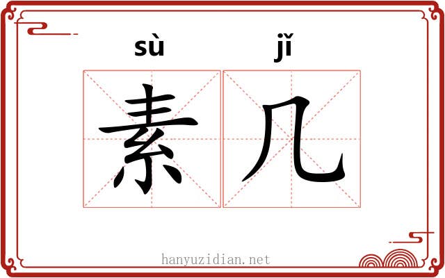 素几
