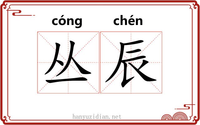 丛辰