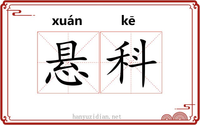 悬科 悬科