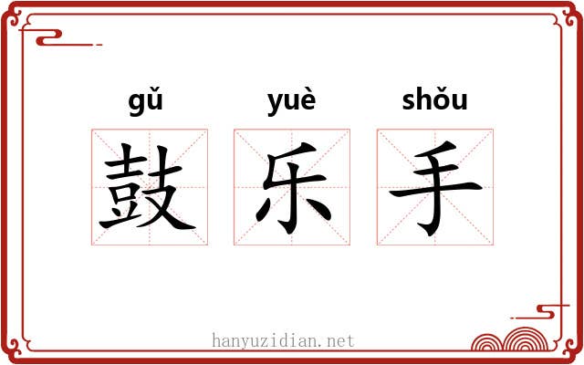 鼓乐手 鼓乐手