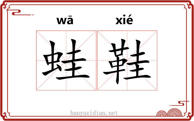 蛙鞋