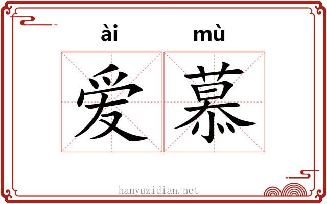 爱慕 爱慕
