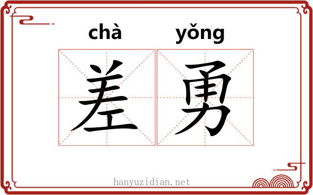 差勇