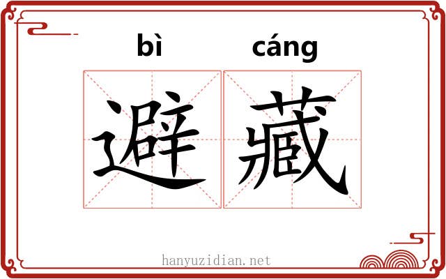 避藏