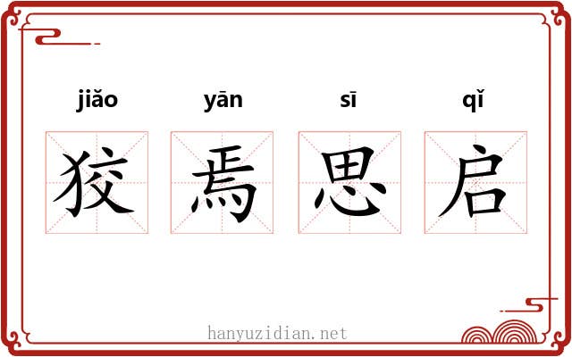 狡焉思启 狡焉思启