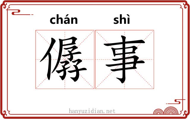 僝事