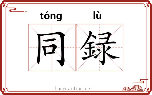 同録