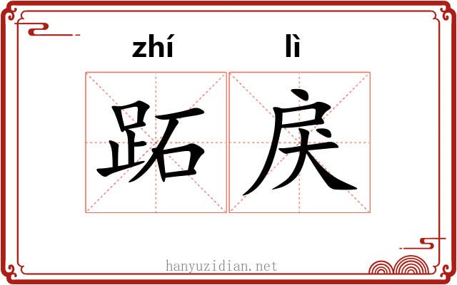 跖戾
