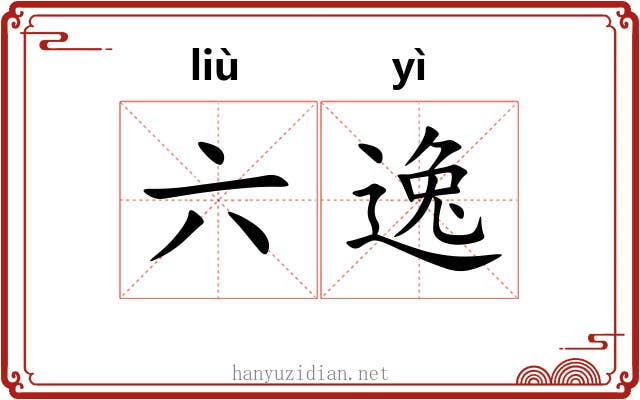 六逸 六逸
