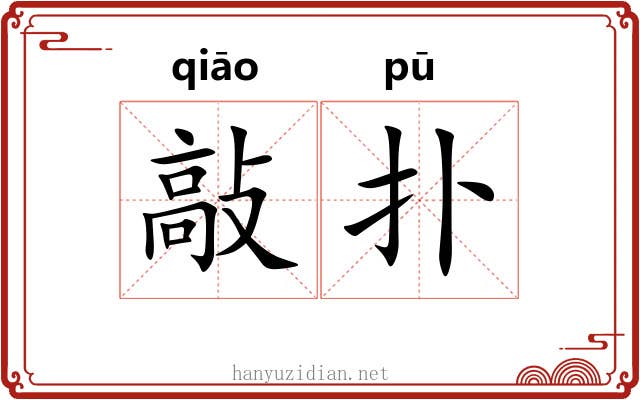 敲扑