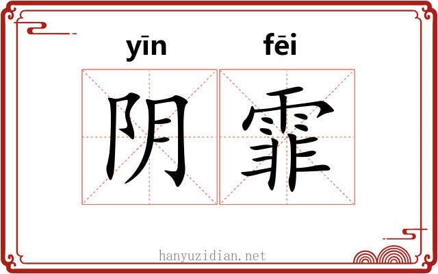 阴霏 阴霏