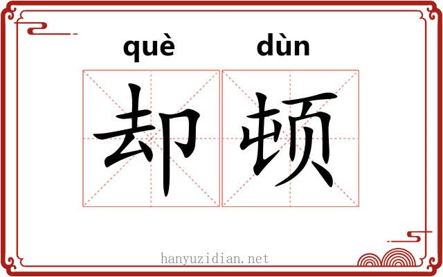 却顿