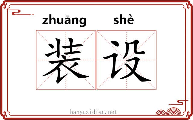 装设 装设