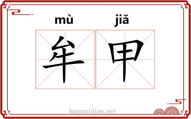 牟甲 牟甲