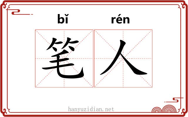 笔人