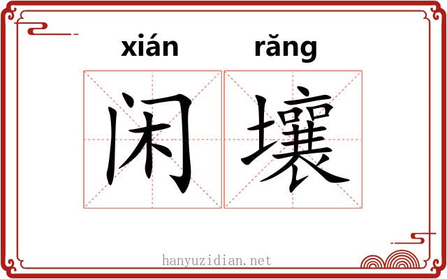 闲壤