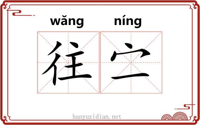 往㝉