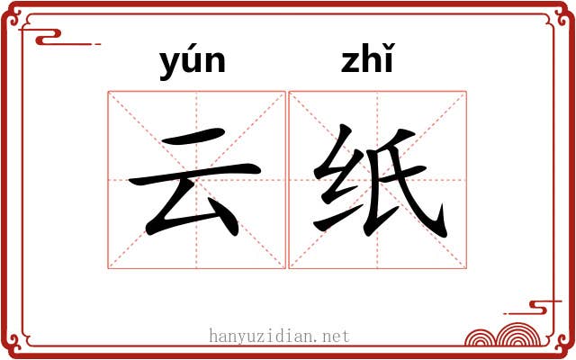 云纸 云纸