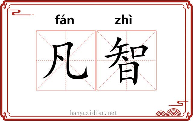 凡智