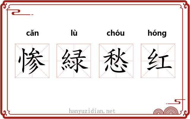 惨緑愁红