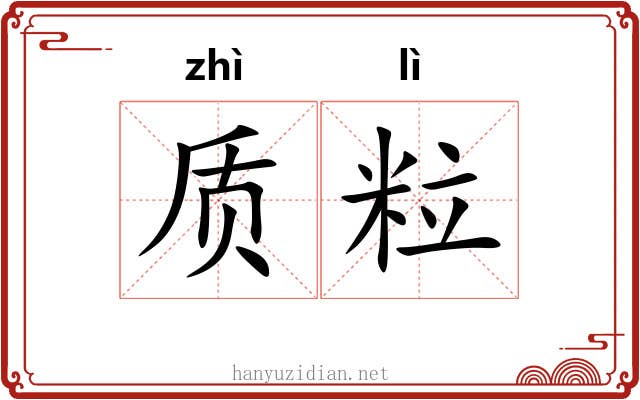 质粒