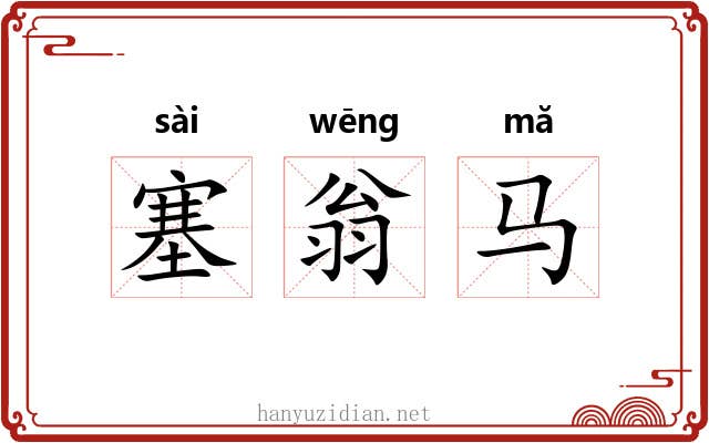 塞翁马 塞翁马