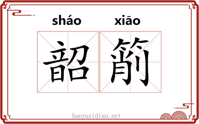 韶箾
