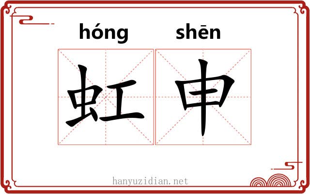 虹申
