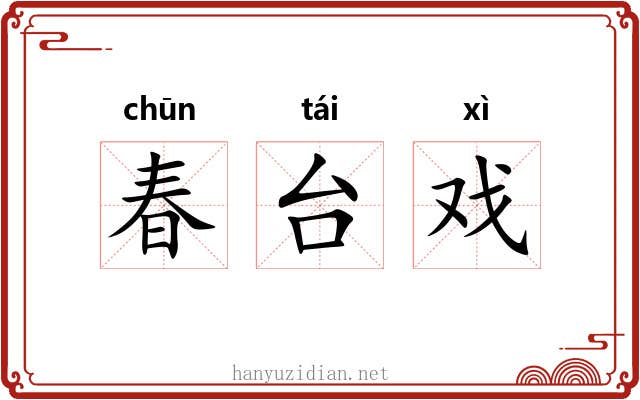 春台戏